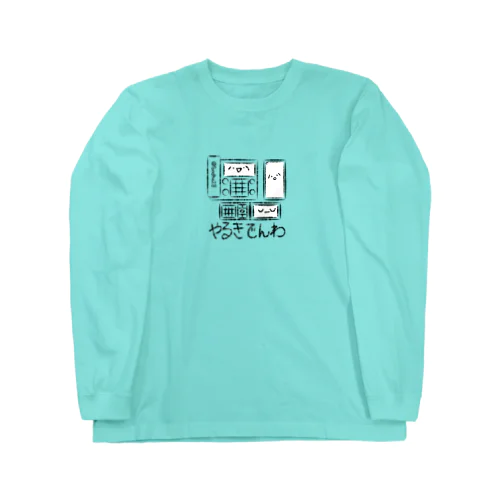 やるきでんわ Long Sleeve T-Shirt