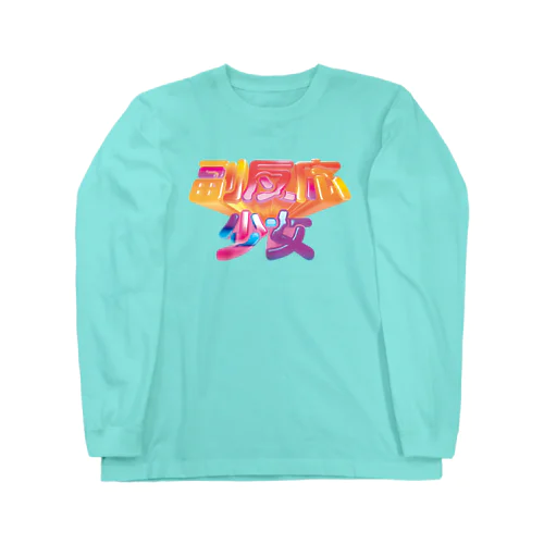 副反応少女 Long Sleeve T-Shirt