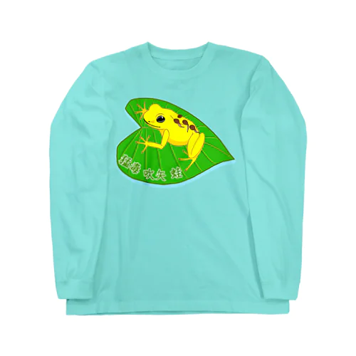 猛毒吹矢ガエル Long Sleeve T-Shirt