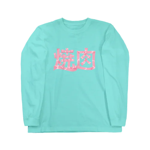 かわいい焼肉🎀リボン文字 ロングスリーブTシャツ