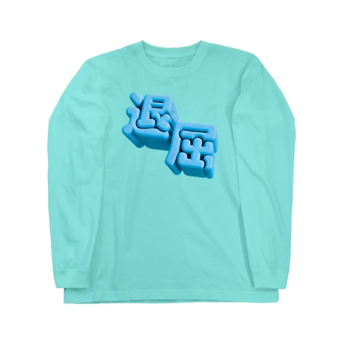 退屈 Long Sleeve T-Shirt