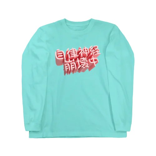 自律神経崩壊中（ネイキッド） Long Sleeve T-Shirt