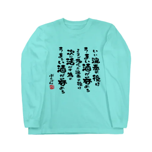 演奏の後の酒はうまい Long Sleeve T-Shirt