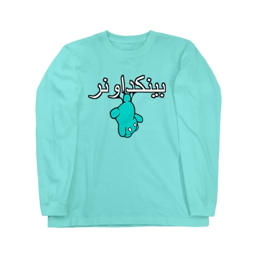 吊りｻﾘｴ  Long Sleeve T-Shirt