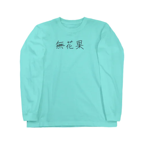 無花果 ロングスリーブTシャツ