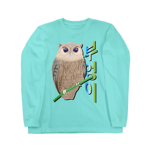 ミミズクさん　ハングルデザイン Long Sleeve T-Shirt