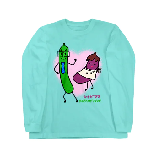 なすがママ。きゅうりがパパ。 Long Sleeve T-Shirt