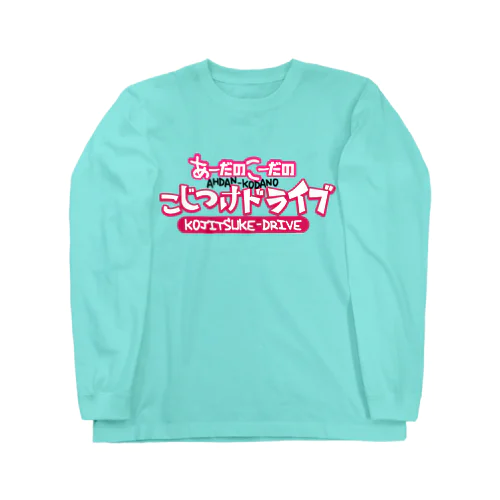 あーだのこーだのこじつけドライブ ロングスリーブTシャツ