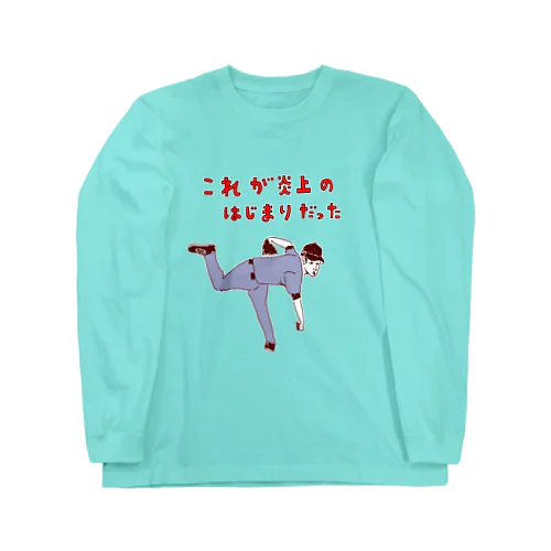 ユーモア野球デザイン「これが炎上の始まりだった」 Long Sleeve T-Shirt