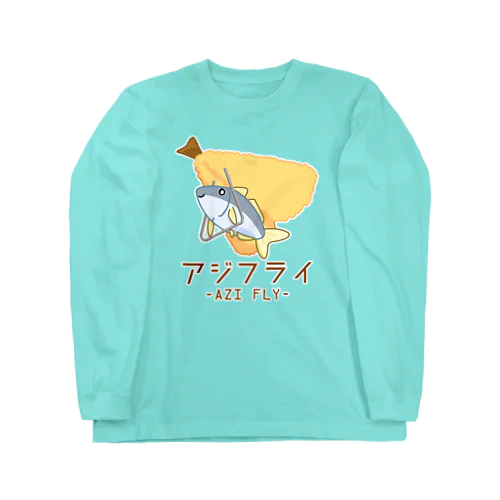 アジフライ Long Sleeve T-Shirt