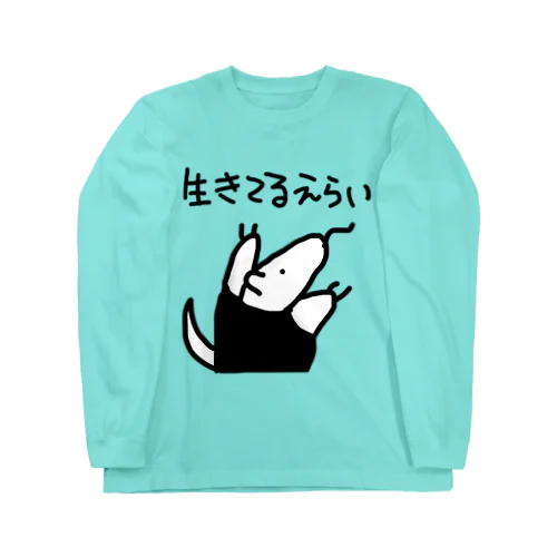 生きてるえらい ロングスリーブTシャツ