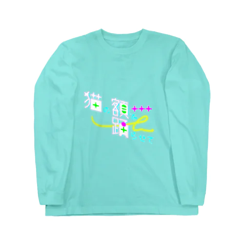 猫の額で踊らせて A Long Sleeve T-Shirt