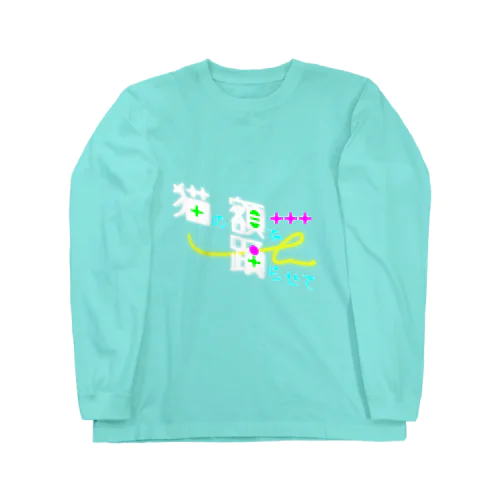 猫の額で踊らせて B Long Sleeve T-Shirt