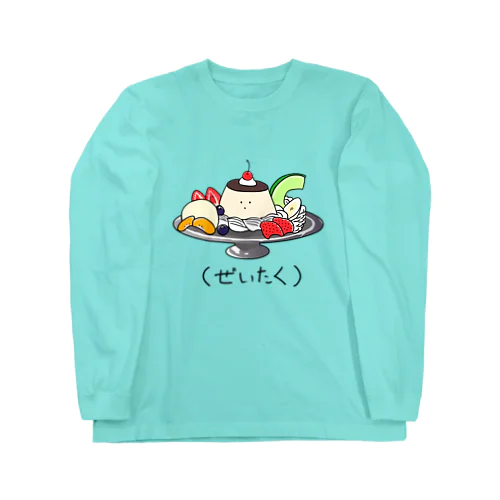 プリン　アラモード（ぜいたく） ロングスリーブTシャツ