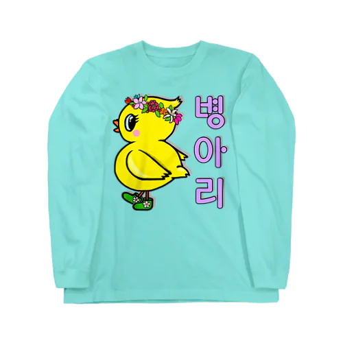 ひよ子ちゃん　ハングルバージョン Long Sleeve T-Shirt