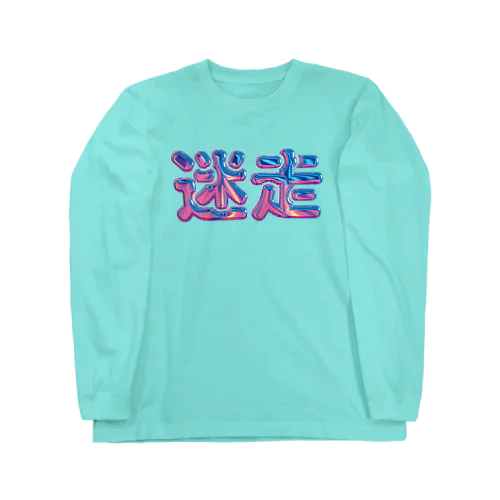 迷走 ロングスリーブTシャツ