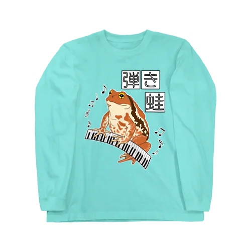 弾き蛙(ヒキガエル) Long Sleeve T-Shirt