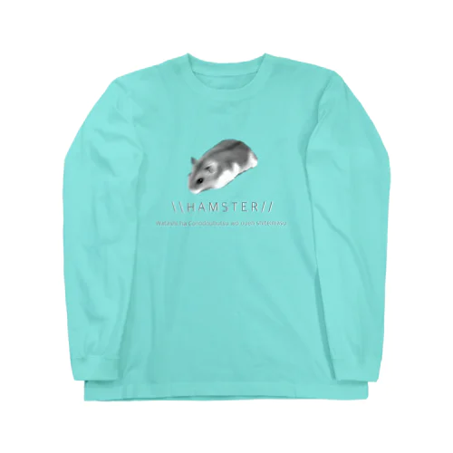 I love Hamster ロングスリーブTシャツ