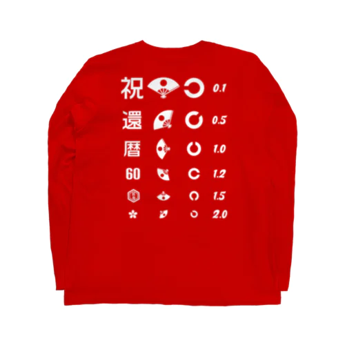 [★バック] 還暦祝いTシャツ【視力検査表パロディ】 Long Sleeve T-Shirt