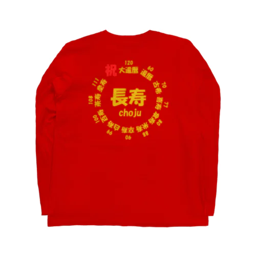 長寿○○記念(背面プリント) ロングスリーブTシャツ