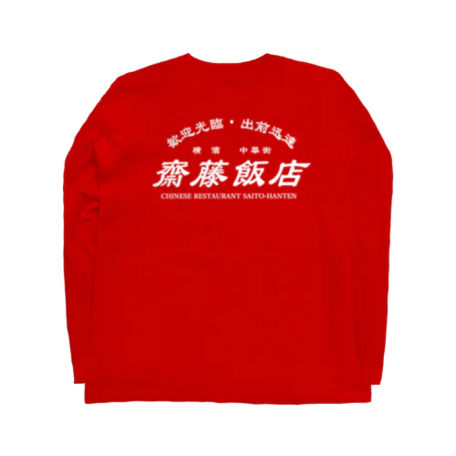 【架空】齋藤飯店ロゴ入り(白) ロングスリーブTシャツ