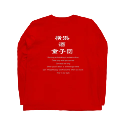 横浜酒童子団TEAM ITEM ロングスリーブTシャツ