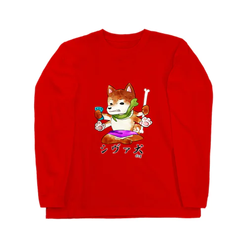 シヴァ犬 Long Sleeve T-Shirt