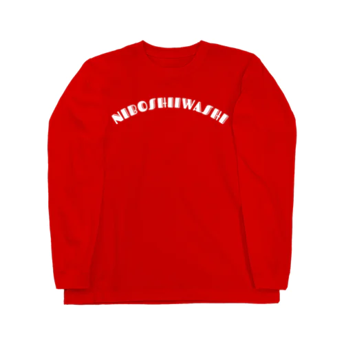 にぼしユニフォーム Long Sleeve T-Shirt