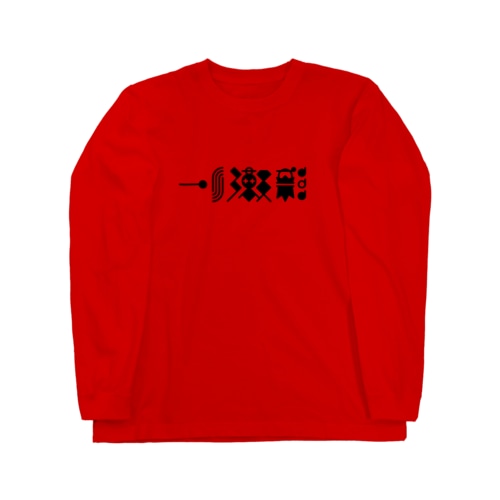 猫獄山コラボLOGO_黒【©まー様】 Long Sleeve T-Shirt