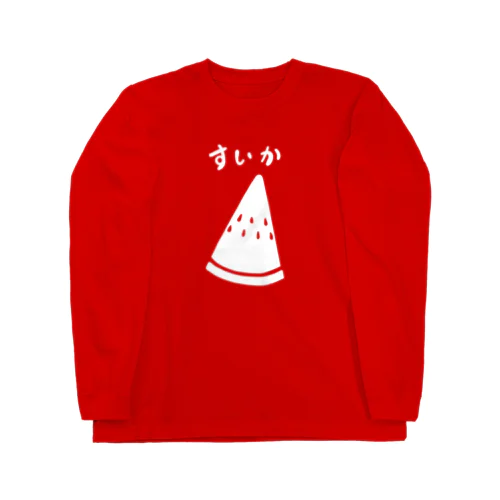 スイカ Long Sleeve T-Shirt