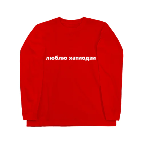 キリル文字 Long Sleeve T-Shirt