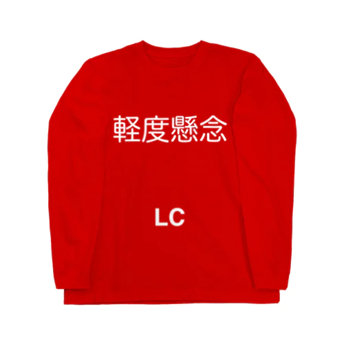 軽度懸念(LC) ロングスリーブTシャツ