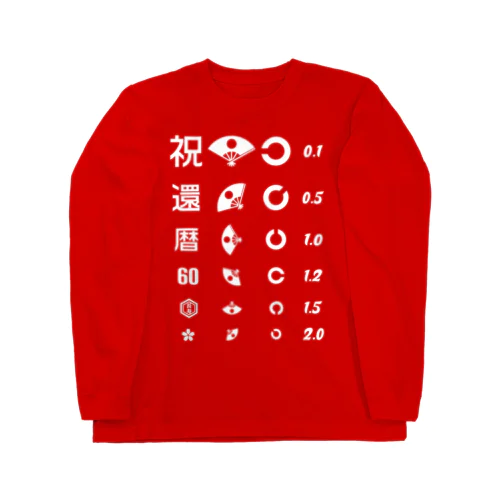 還暦祝いTシャツ【視力検査表パロディ】 Long Sleeve T-Shirt