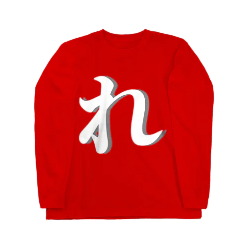 れ(白抜き) Long Sleeve T-Shirt