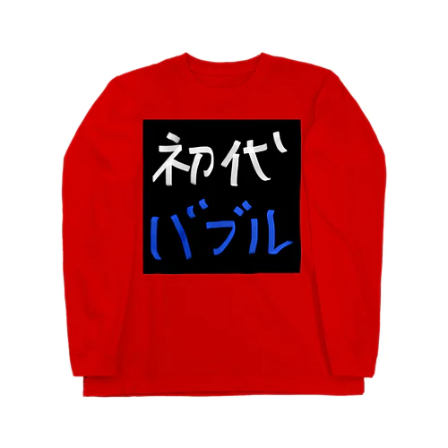 『初代バブル』シリーズ Long Sleeve T-Shirt