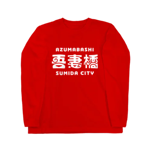 墨田区町名シリーズ「吾妻橋」 ロングスリーブTシャツ