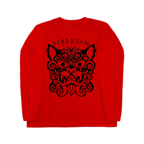 【サイベリアンの百】獅子のように猛々しく（黒く） Long Sleeve T-Shirt