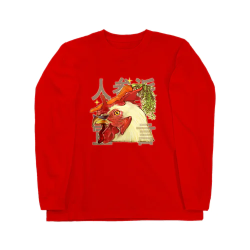 人参派宣言 ニワトリさん Long Sleeve T-Shirt