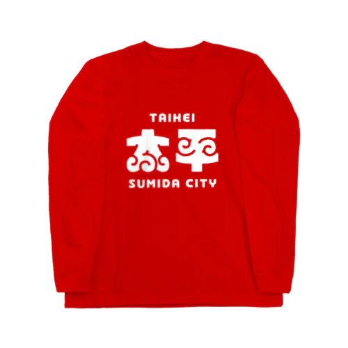 墨田区町名シリーズ「太平」 Long Sleeve T-Shirt