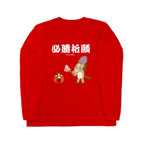 馬イラスト028 必勝祈願 白 Long Sleeve T-Shirt