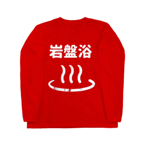 温泉岩盤浴 Long Sleeve T-Shirt