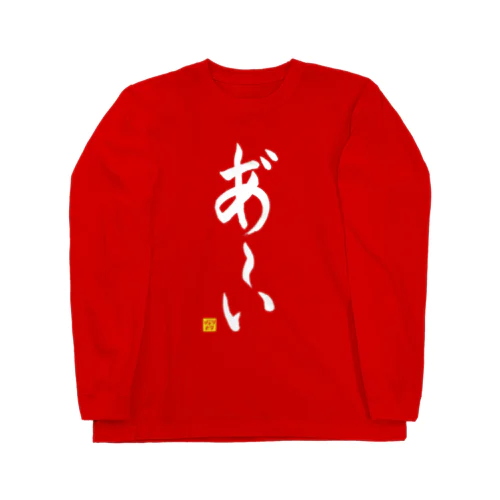 あ～いロングTシャツ 縦書きver（赤） Long Sleeve T-Shirt