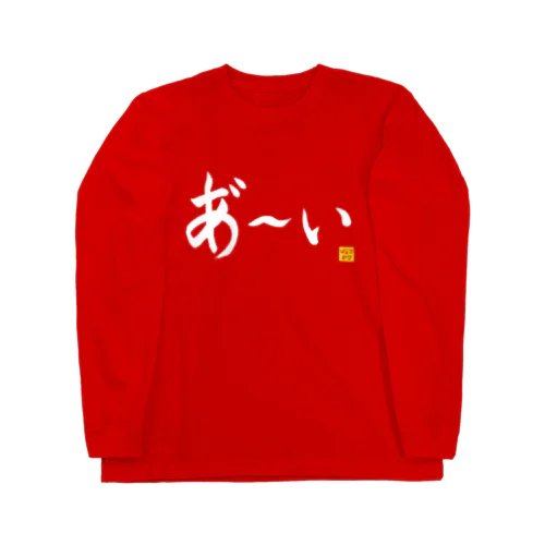 あ～いロングTシャツ 横書きver（赤） ロングスリーブTシャツ