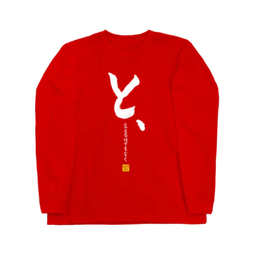 と、言えるはずもなくロングTシャツ （赤） Long Sleeve T-Shirt