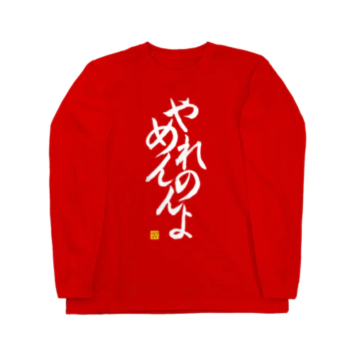 やめれんのんよロングTシャツ 縦書きver（赤） Long Sleeve T-Shirt