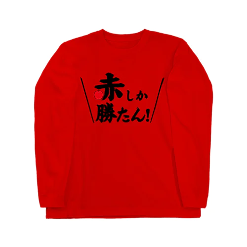 赤しか勝たん Long Sleeve T-Shirt