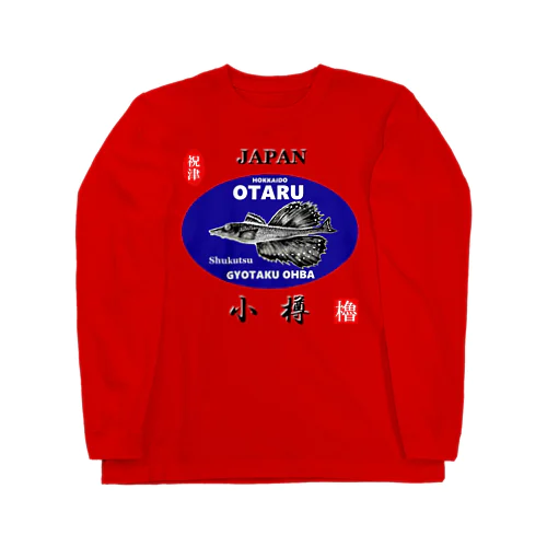 小樽！祝津 八角（ OTARU；ハッカク ）あらゆる生命たちへ感謝をささげます。 ロングスリーブTシャツ