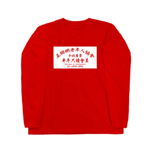 【白抜き】インターネット老人会ノベルティ Long Sleeve T-Shirt