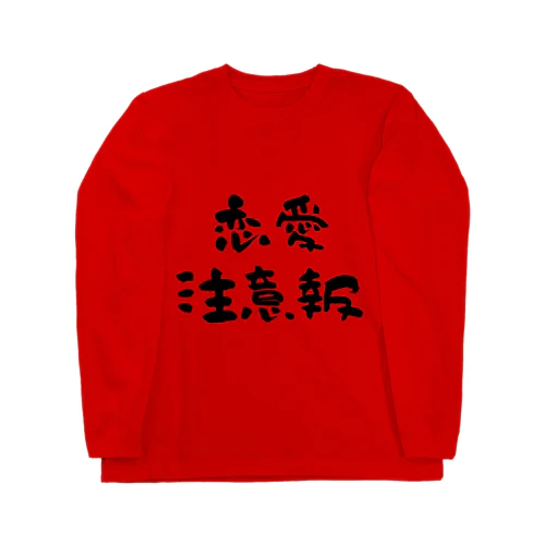 恋愛注意報 Long Sleeve T-Shirt