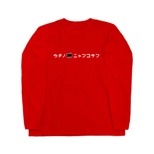 ウチのニャンコさんロゴver（黒） Long Sleeve T-Shirt